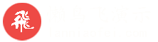 懒鸟飞演示站